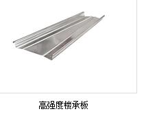 濟(jì)南樓承板適合哪些建筑類型？